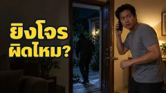 ยิงโจรปล้นบ้านผิดไหม คำตอบอยู่ที่ภัยตรงหน้าและความพอดีของการป้องกัน