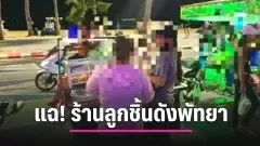 ลูกค้ารุมแฉ! ร้านลูกชิ้นเจ้าดังเมืองพัทยา เจอทั้งกติกาซื้อขั้นต่ำ-โอนต้องครบยอด แถมถูกแฉเรื่องอาหาร คอมเมนต์เดือด ชาวเน็ตขุดวีรกรรมเพียบ