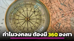 ไขความลับเรขาคณิต ทำไมวงกลมต้องมี 360 องศา