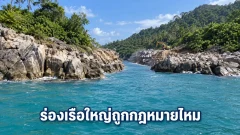แบ็กโฮเปิดร่องเรือเกาะวังนอกถูกกฎหมายหรือไม่