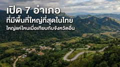 เปิด 7 อำเภอที่มีพื้นที่ใหญ่ที่สุดในไทย ใหญ่แค่ไหนเมื่อเทียบกับจังหวัดอื่น
