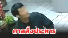 ศาลสั่งประหาร &ldquo;ไอ้แซม&rdquo; คดีฆ่าชิงทรัพย์พนักงานสาวโรงแรมหัวหิน ศาลชี้พฤติการณ์โหดร้าย สะเทือนขวัญ ไม่มีเหตุให้ลดโทษ