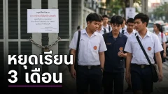 ด่วน! สั่ง &ldquo;ปทุมวัน-อุเทนถวาย&rdquo; งดเรียนในพื้นที่อย่างน้อย 3 เดือน สกัดเหตุรุนแรงช่วงเปลี่ยนผ่าน