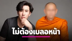 เดือดกลางรายการ! &ldquo;หนุ่ม กรรชัย&rdquo; สั่งทีมงานไม่ต้องเบลอหน้า &ldquo;หลวงพ่อโชติ&rdquo; ลั่นเป็นพระดัง ต้องรับสภาพให้ได้ &ldquo;ไม่ใช่การประจาน&rdquo;