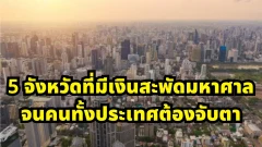 5 จังหวัดที่มีเงินสะพัดสูงที่สุดในไทย อันดับ 1 เงินหมุนเวียนมหาศาลจนคนทั้งประเทศต้องจับตา