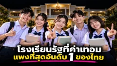 โรงเรียนรัฐที่ค่าเทอมแพงที่สุดอันดับ 1 ของไทย เปิดตัวเลขจริง ปี 2569