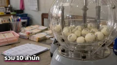 10 สำนักอาจารย์ดัง เลขเด็ดหวยรัฐบาล งวด 16 กันยายน 2569 ใครชอบเลขไหนเข้ามาส่องกันด่วนๆ!