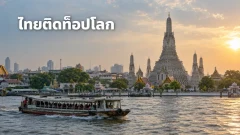 กรุงเทพฯ&ndash;เชียงใหม่ติด TOP 50 เมืองดีที่สุดในโลก 2026 เปิดรายชื่อเมืองไทยที่ติดอันดับ