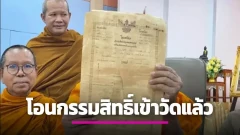 จบดราม่าที่ยืดเยื้อ! ปิดตำนานข้อพิพาท &ldquo;ที่ดินวัดป่าอดุลยาราม&rdquo; ขอนแก่น สำเร็จลุล่วง เจ้าพนักงานที่ดินจดทะเบียนโอนกรรมสิทธิ์ 21 ไร่ เข้าวัดอย่างถูกต้องตามกฎหมายเรียบร้อยแล้ว