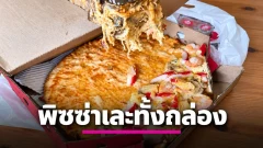 ดราม่าส่งท้ายมื้ออร่อย! ลูกค้าเซ็งจัดสั่งพิซซ่ามาทาน แต่เปิดกล่องมาเจอสภาพเละเทะไม่เป็นทรง