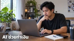 ใช้ AI ทำคอนเทนต์อย่างไรให้มีโอกาสกลายเป็นรายได้