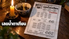 เลขน้ำตาเทียน งวด 1 ต.ค. 69 ส่องชุด 6-0-9 กับเลข 2 ตัวที่น่าสนใจ&rdquo;