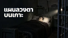 คืนที่อัลคาทราซหลุดจากการเฝ้าระวังได้อย่างไร