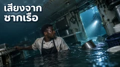 เรือ Jascon 4 จมแล้ว Harrison Okene อยู่รอดใต้ทะเลได้อย่างไร