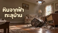 หินอวกาศที่พุ่งเข้าบ้านแอน ฮอดจส์เกิดอะไรขึ้น