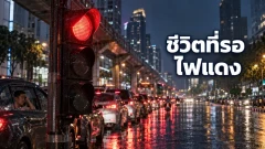คนขับรถรอไฟแดงรวมกันถึงหกเดือนจริงหรือ