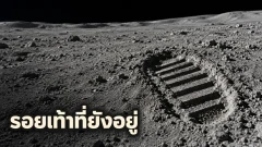 รอยเท้าภารกิจ Apollo 11 จะอยู่บนดวงจันทร์ได้นานเท่าไร