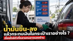 น้ำมันขึ้น-ลง แล้วกระทบเงินในกระเป๋าเราอย่างไร ? เรื่องใกล้ตัวที่หลายคนอาจมองข้าม
