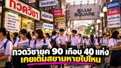 โรงเรียนกวดวิชายุค 90s หายไปไหน ทำไมสยามไม่เหมือนเดิม