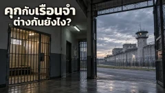 คุกกับเรือนจำต่างกันอย่างไรในข่าวต่างประเทศ