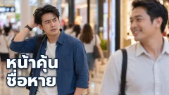 ทำไมจำหน้าคนได้ แต่ชื่อนึกไม่ออก