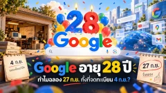 Google อายุ 28 ปีแล้ว! ทำไมฉลอง 27 กันยายน ทั้งที่จดทะเบียนบริษัทวันที่ 4?