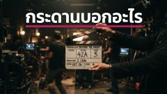 ทำไมกองถ่ายต้องตบ Clapperboard ก่อน &ldquo;Action&rdquo;? กระดานบอกเทก ส่วนเสียง &ldquo;แป๊ก!&rdquo; ช่วยซิงก์ภาพกับเสียง