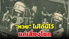 รู้หรือไม่? "หวย" ไม่ได้มีไว้แค่เสี่ยงโชค แต่เคยถูกใช้สร้างกำแพงเมืองจีน และคัดคนไปประหาร!