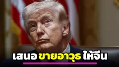 ทรัมป์เสนอขายอาวุธให้กับจีน