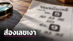 เลขเงา &ldquo;จอมขมังเวทย์&rdquo; งวด 1 ต.ค. 69 เปิดเงาเลขบน 5 - ล่าง 9 พร้อมชุดเจาะ