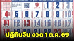 ปฏิทินจีน งวด 1 ต.ค. 69 ย้อนรอยเลข 7-0-9-5-6 เปิดชุด 2 ตัว-3 ตัว