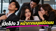 เปิดโปง 3 หน้ากากมนุษย์มืดมนในที่ทำงาน รู้ไว้จะได้ไม่ตกเป็นเหยื่อ!