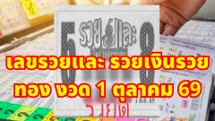 เลขรวยและ รวยเงินรวยทอง งวด 1ตุลาคม 69