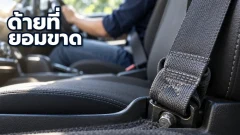 รอยเย็บหนาที่โคนเข็มขัดนิรภัยทำหน้าที่อะไรเวลาเกิดการชน