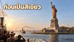 สีเขียวของเทพีเสรีภาพมาจากไหน