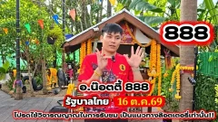 แนวทางเลขเด็ด "อ.น๊อตตี้" งวดวันที่ 16 ตุลาคม 69..มาอย่างไว! จัดไปเน้นๆ