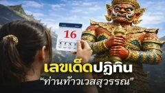 เลขเด็ด "ปฏิทินท่านท้าวเวสสุวรรณ" งวดวันที่ 16 ตุลาคม 2569