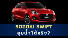 ทำไม Suzuki Swift ถึงถูกมองว่า &ldquo;ลุยน้ำได้&rdquo; ทั้งที่ใต้ท้องสูงแค่ 120 มม.