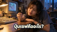 ทำไมปุ่ม Save ยังเป็นรูปแผ่นสี่เหลี่ยม