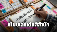 เจาะลึกเลขฟันธงตรงกัน ปะทะแนวทางฉีกกระแส 16 ตุลาคม 69