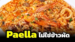Paella เมนูคู่ชาติสเปนกับความจริงที่ "ไม่ใช่ข้าวผัด"