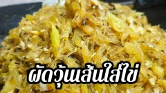 ผัดวุ้นเส้นใส่ไข่ ความอร่อยที่ไม่ว่าจะกลับไปทานกี่ครั้งก็ชอบและหยุดไม่อยู่