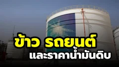 ข้าว รถยนต์ และราคาน้ำมันดิบ
