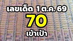 ย้อนดูเลขเด็ดงวด 1 ต.ค. 69 เลข 70 เข้าเป้า ก่อนติดตามหวย 16 ต.ค.