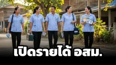 จากทำงานฟรีสู่ 2,000 บาท เปิด 5 จังหวัด อสม. เงินรวมสูงสุด ใครยืนหนึ่ง