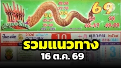 รวมแนวทางหวย 16 ต.ค. 69 เลขที่ตรงกันหลายสำนัก พร้อมเลขจากปฏิทินคำชะโนด