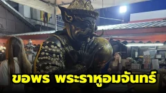 พิกัดมูคืนวันพุธสุดฮิต! ขอพร "พระราหูอมจันทร์ & ถวายของดำมงคล" พลิกดวงร้ายกลายเป็นดี เสริมโชคลาภ-ปลดหนี้สิน