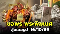 พิกัดมู ขอพร "พระพิฆเนศปางวีระคณปติ (ปางสายปราบและขจัดอุปสรรค)" ถอดรหัสเลขธูปมงคล