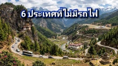 6 ประเทศที่ไม่มีรถไฟ