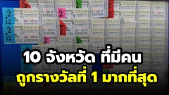 เปิด 10 จังหวัด คนถูกรางวัลที่ 1 มากที่สุด จังหวัดไหนมีเศรษฐีใหม่บ่อยที่สุด?
